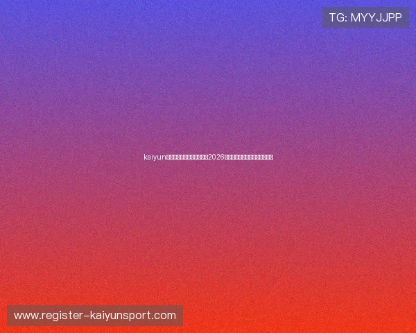 kaiyun体育网页版入口：全面覆盖2026世界杯赛事最新报道与精彩瞬间